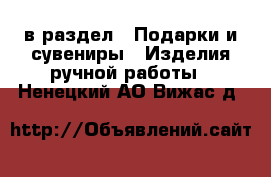  в раздел : Подарки и сувениры » Изделия ручной работы . Ненецкий АО,Вижас д.